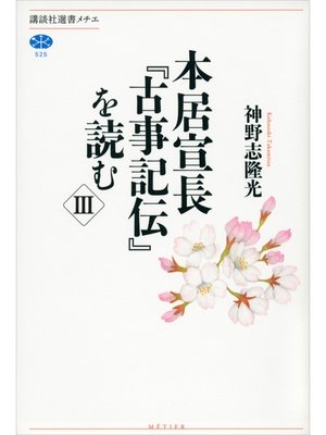 cover image of 本居宣長『古事記伝』を読む　III